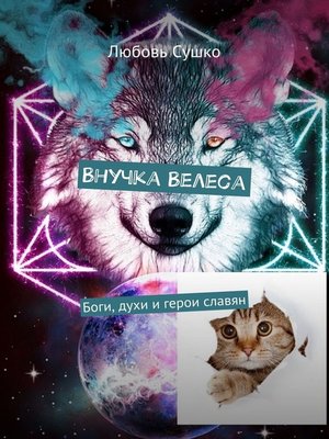 cover image of Внучка Велеса. Боги, духи и герои славян
